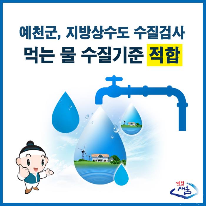 1.예천군, 지방상수도 수질검사 기준 적합 판정